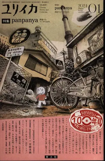 청토사 율리카 시와 비평 2024/01 특집 panpanya 2401