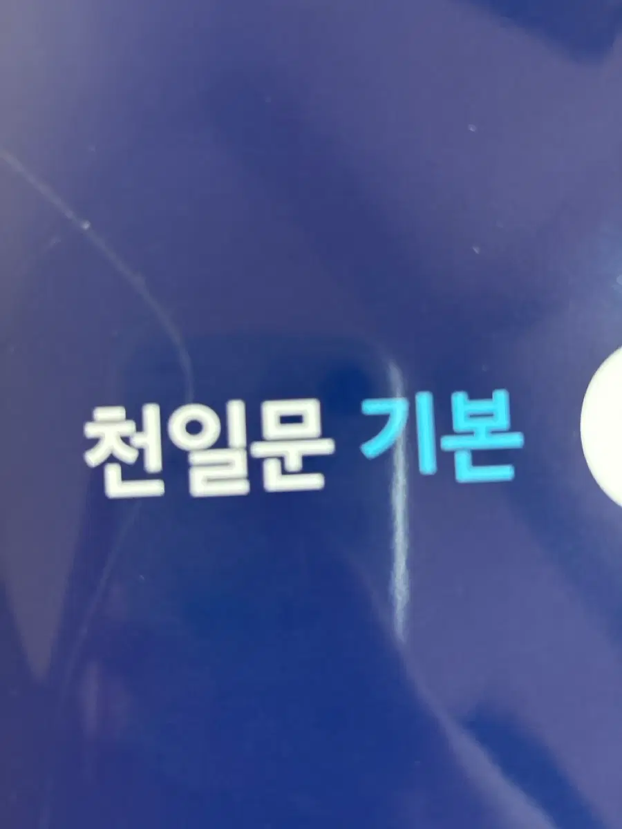 천일문 기본