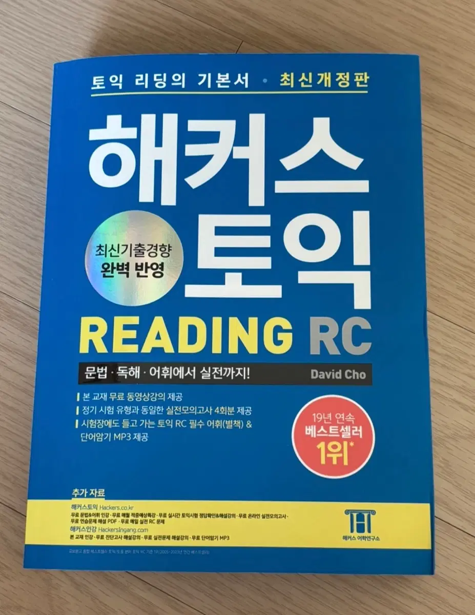 해커스 토익 RC Reading(리딩) 기본서