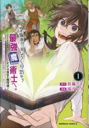 KADOKAWA 카도카와 코믹스 A 나루시오 유 !! 귀족의 삼남, 얼간이에서 최강 마술사로. 파라미터를 조정해서, 1