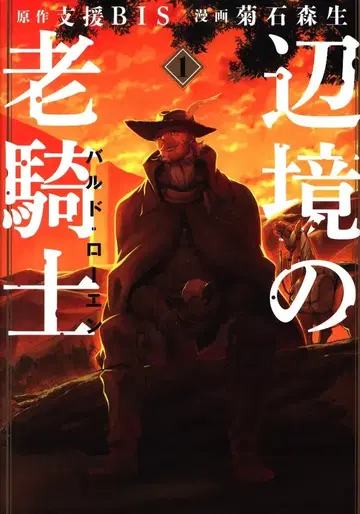 코단샤 영 매거진 KC 키쿠이시모리 생 !!) 변방의 늙은 기사 발도 로엔 1