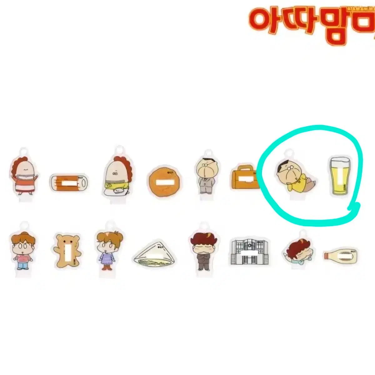 아따맘마 아크릴 스탠드 키링 아빠 맥주 교환 양도