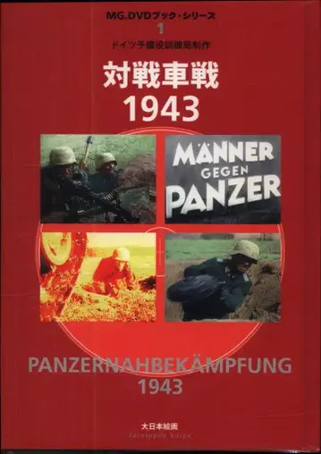 MG.DVD 북 시리즈 1 대전차전 1943