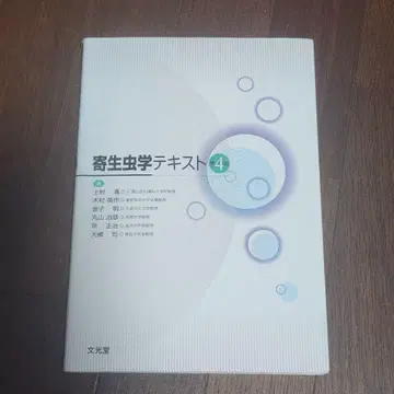 기생충학 텍스트 4 의학 공부 참고서 감염학