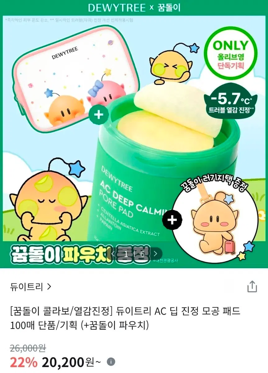 [미개봉 새상품] 100매 AC 딥 진정 모공 패드 + 꿈돌이 파우치