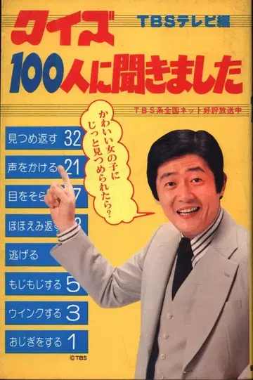 TBS TV 편 퀴즈 100명에게 물었습니다 1