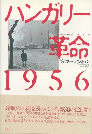 빅토르 세베슈첸 헝가리 혁명 1956