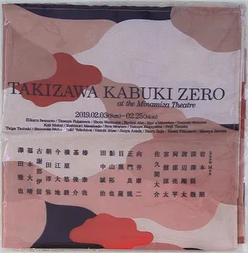 19년 타키자와 가부키 ZERO 보자기
