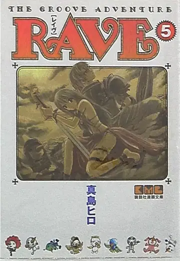 코단샤 코단샤 만화 문고 마시마 히로 RAVE 문고판 5