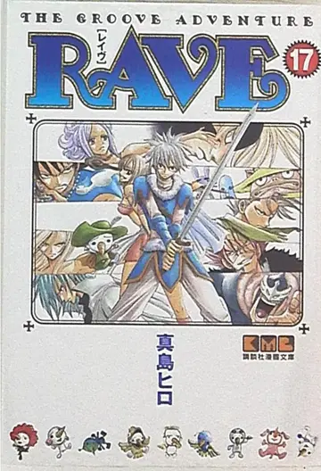 코단샤 코단샤 만화 문고 마시마 히로 RAVE 문고판 17