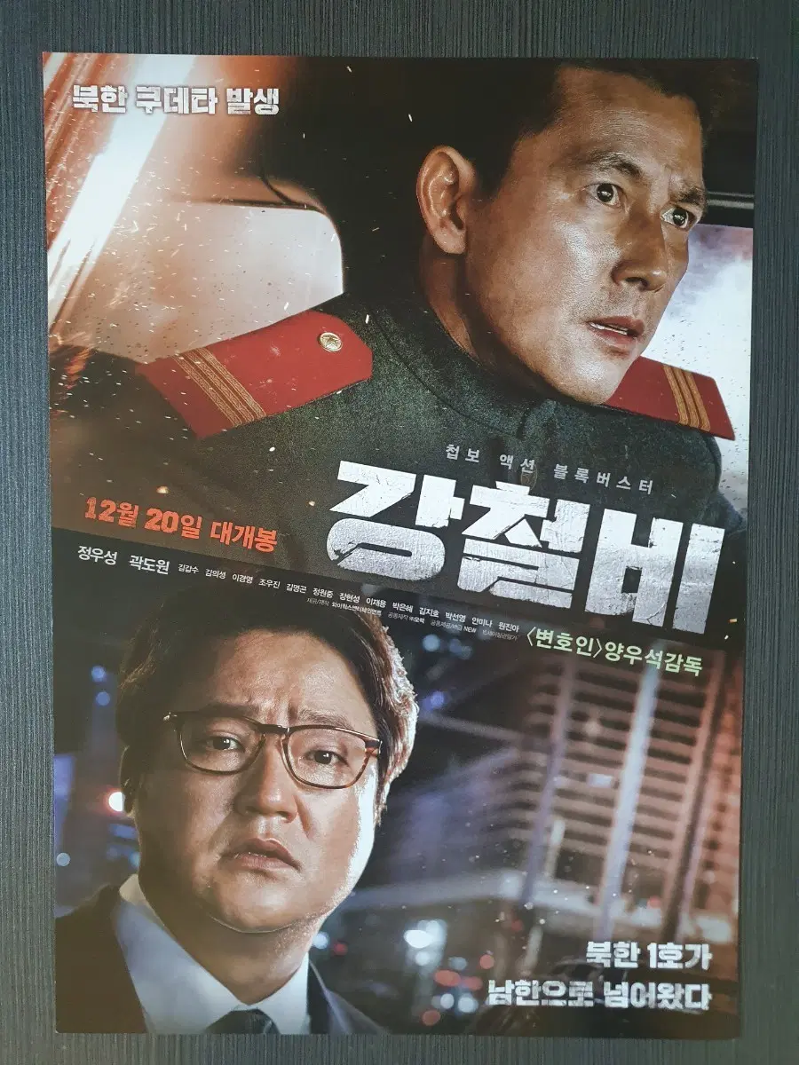 강철비 한국 영화 전단지 팜플렛 A4 정우성