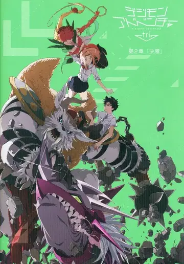 디지몬 어드벤처 tri. 제2장 [결의]