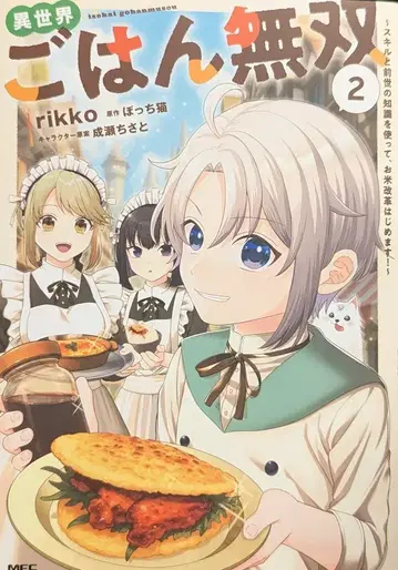 KADOKAWA MFC rikko !!) 이세계 밥 무쌍 스킬과 전생의 지식을 사용하여, 쌀 개혁을 시작합니다 2