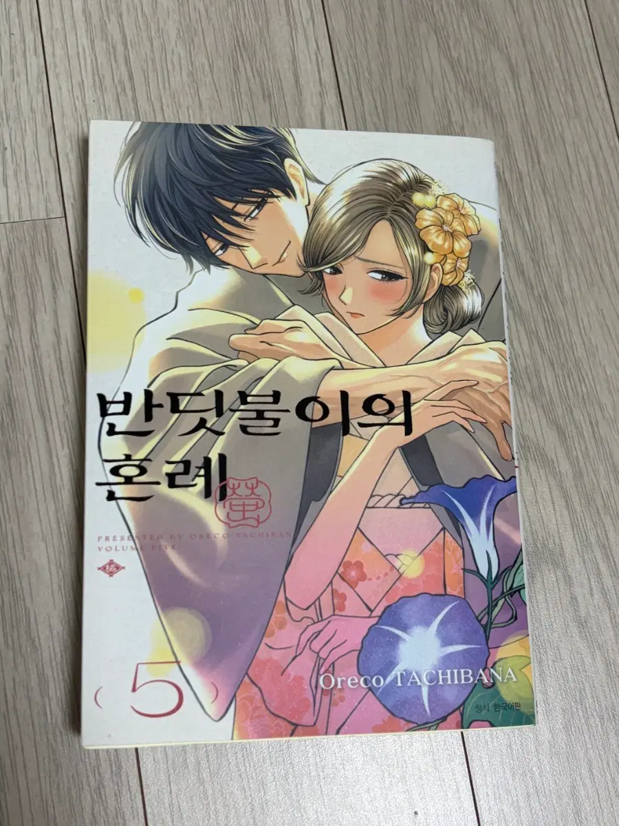 반딧불의 혼례 5권