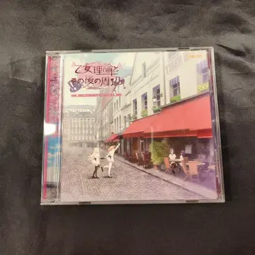 게임 CD 오토메 이론과 그 이후의 주변 컴플리트 사운드트랙