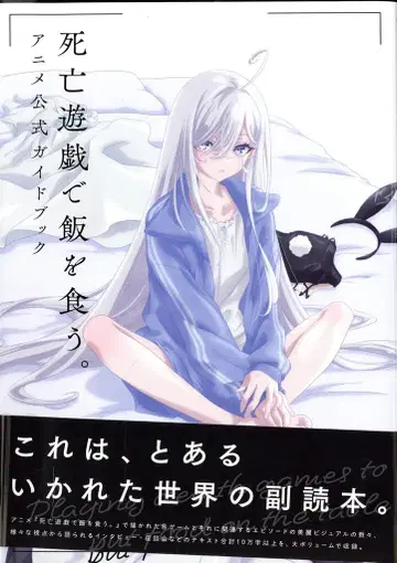 KADOKAWA 사망유희로 밥을 먹는다. 애니메이션 공식 가이드북 (오비 포함)