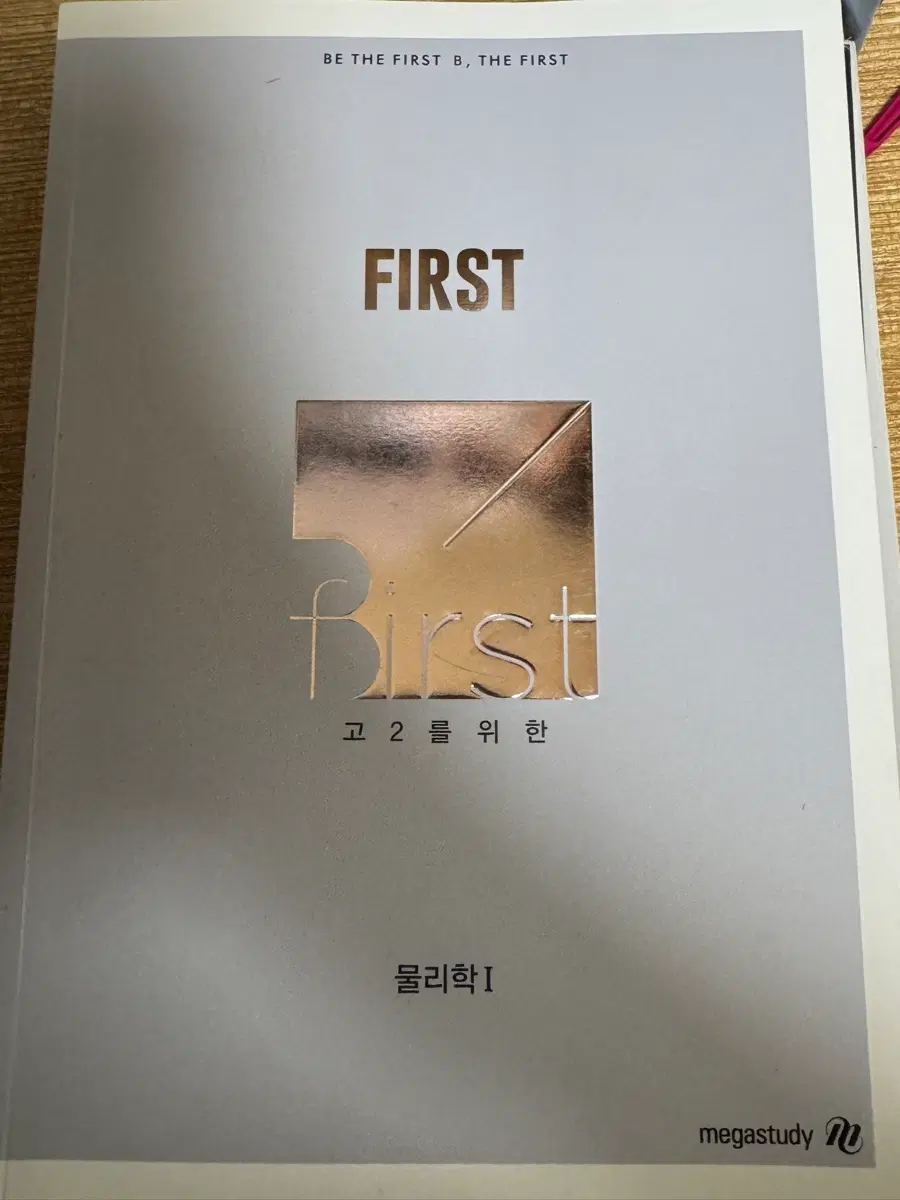 메가스터디 FIRST 물리 I