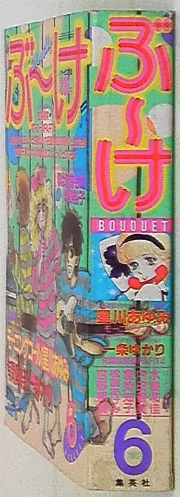 슈에이샤 1983년(쇼와 58년) 코믹스 잡지 부케 1983년(쇼와 58년) 6월호 8306