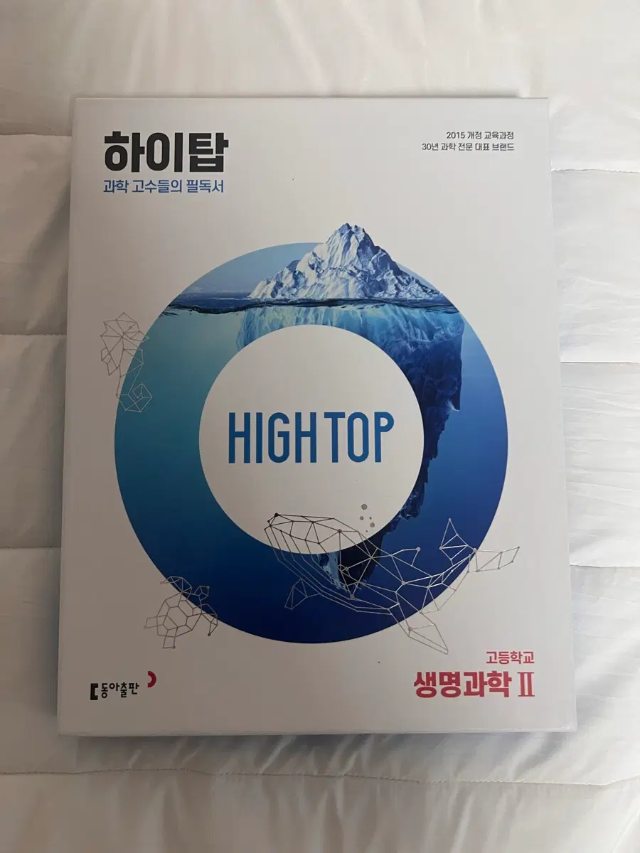 하이탑 생명과학II 문제집