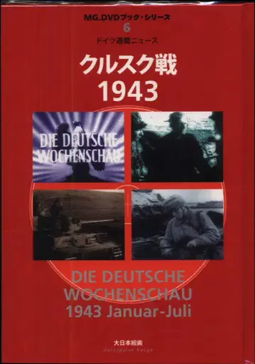 MG DVD 북 시리즈 6 쿠르스크 전투 1943