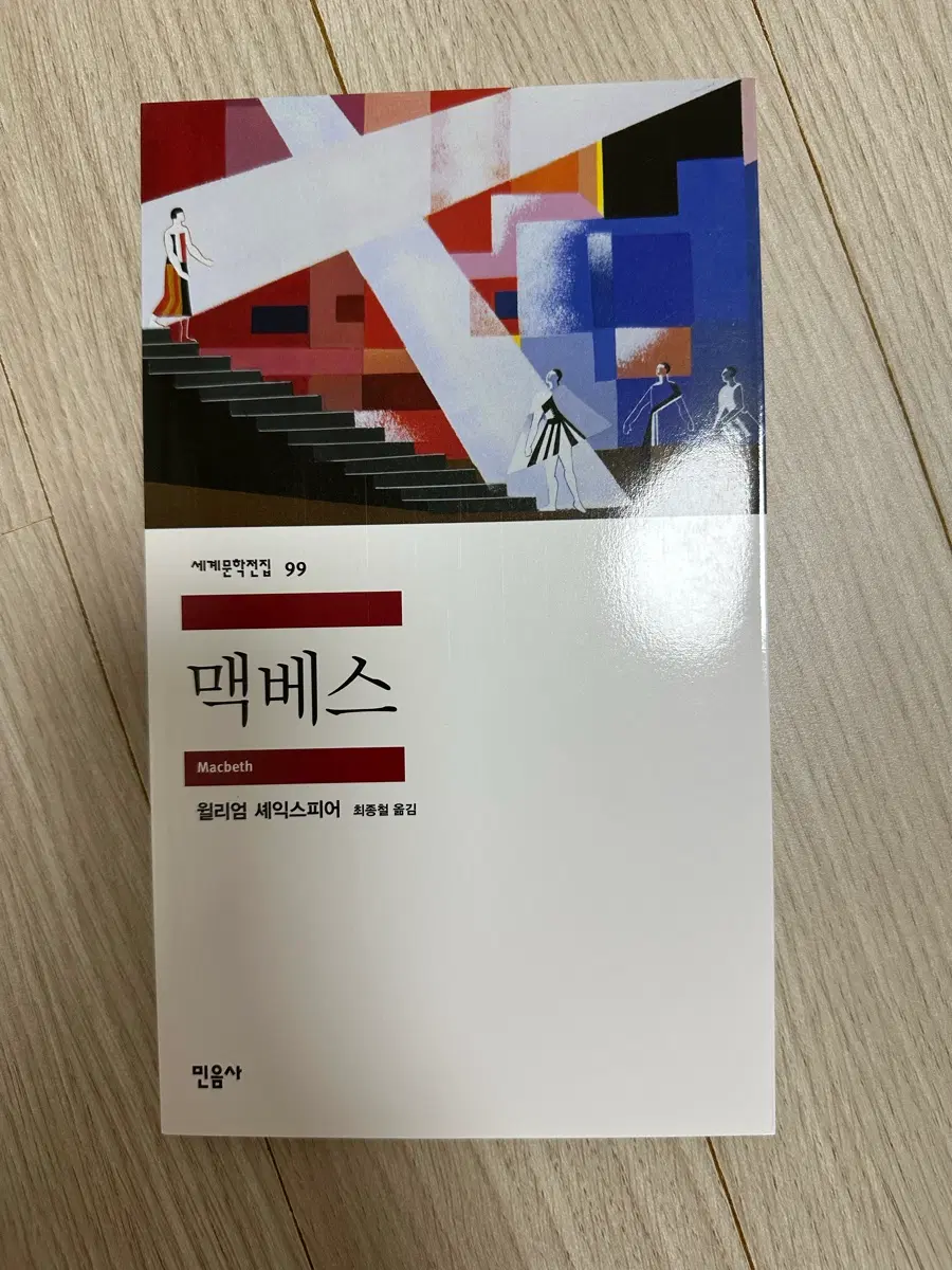 셰익스피어 맥베스 민음사 세계문학전집 판매