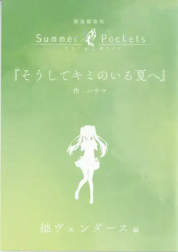 Summer Pockets 극장 총집편 츠무기 벤더스 편 내방객 혜택 하사마 새로 쓴 단편 소설 [ 그리고 너의 있는 여름으로 ]