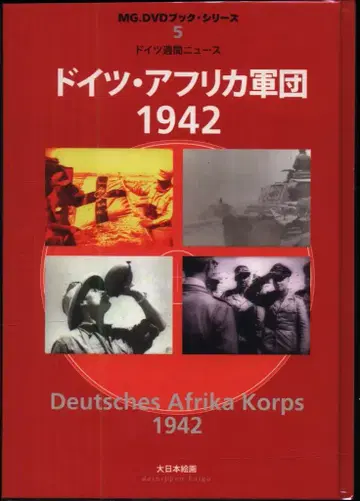 MG.DVD 북 시리즈 5 독일 아프리카 군단 1942