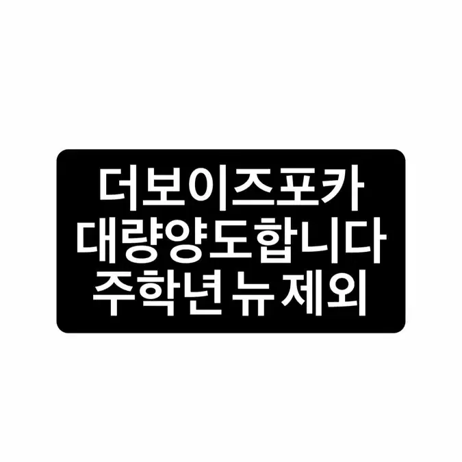 더보이즈 포카 대량 양도합니다
