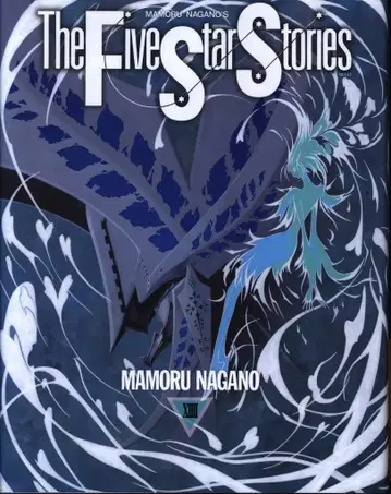 카도카와 쇼텐 뉴타입 100% 코믹스 나가노 마모루 파이브 스타 스토리/The Five Star Stories 14