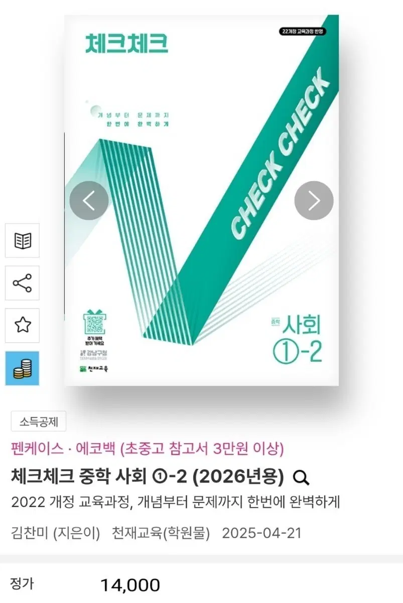 체크체크 중학 사회 1-2 (2022개정)
