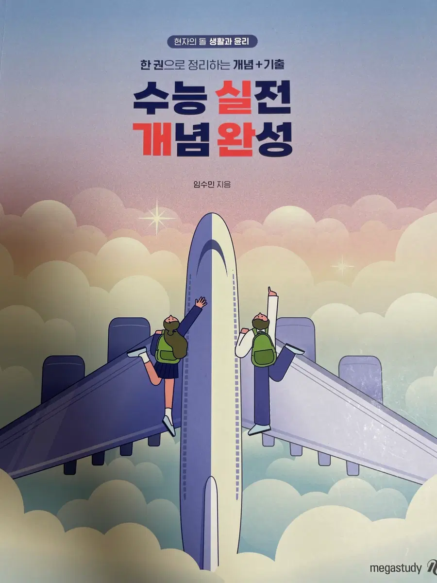 생활과 윤리 생윤 실개완 작년책