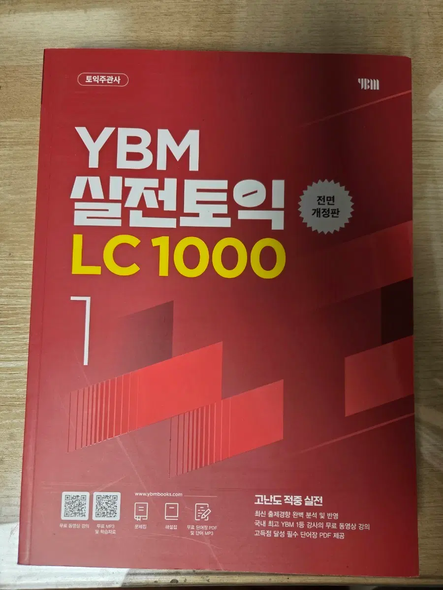 YBM 실전토익 LC 1000-1 (개정판)