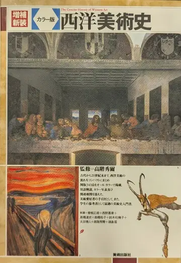미술출판사 타카시나 슈지 서양 미술사 증보신장