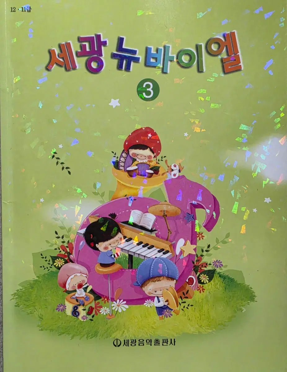 세광 뉴 바이엘 3, 4권