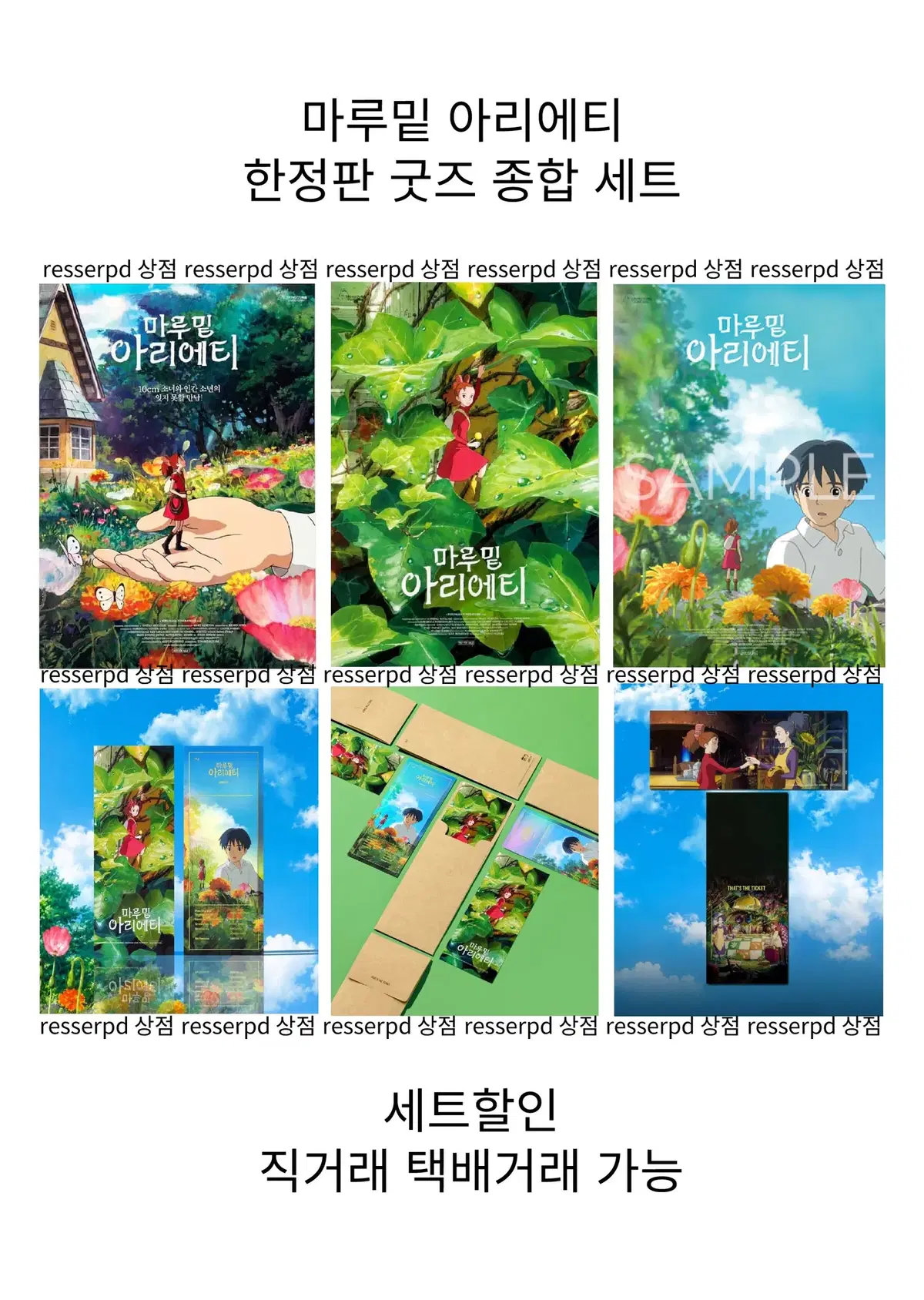 최저가(종합세트) 마루밑아리에티 / 클래식포스터 메인포스터 쇼우포스터 TTT 마루밑아리에띠