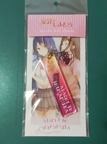 아다치와 시마무라 아크릴 키링