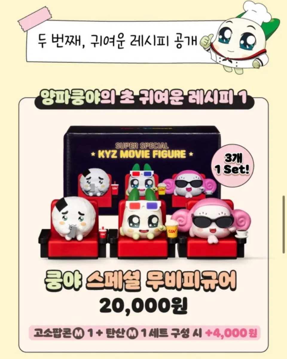 CGV 양파쿵야 무비피규어