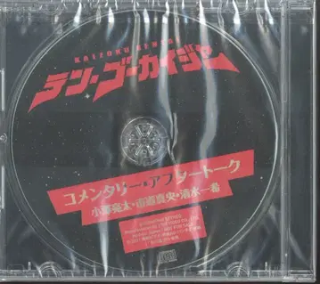 특촬 CD 텐 고카이저 코멘터리 애프터 토크