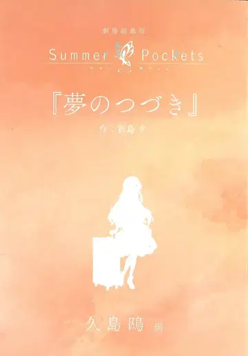 Summer Pockets 극장 총집편 쿠지마 카모메 편 내장자 혜택 니지마 유우 신작 단편 소설 [ 꿈의 계속 ]