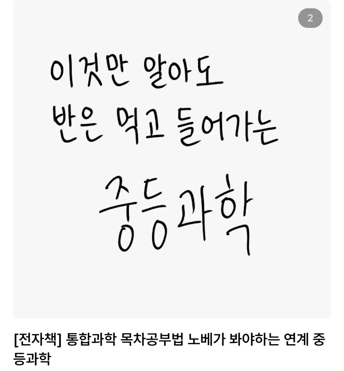 [예비고 , 노베이스 고1 주목] 통합과학 연계 중등과학 정리 pdf