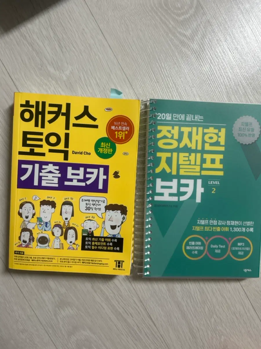 해커스 토익 기출보카 & 지텔프 보카