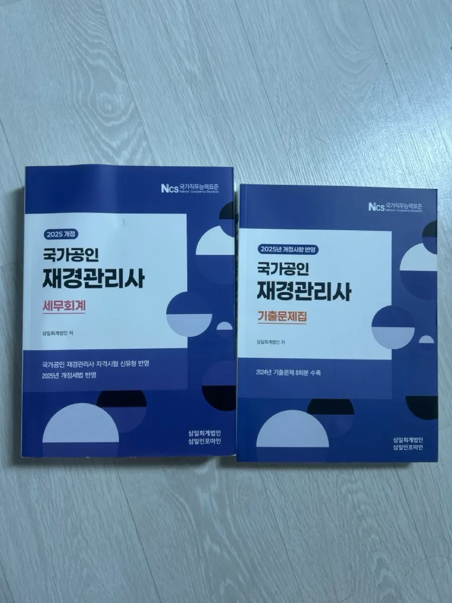 국가공인 재경관리사 기출문제집 2025년 개정