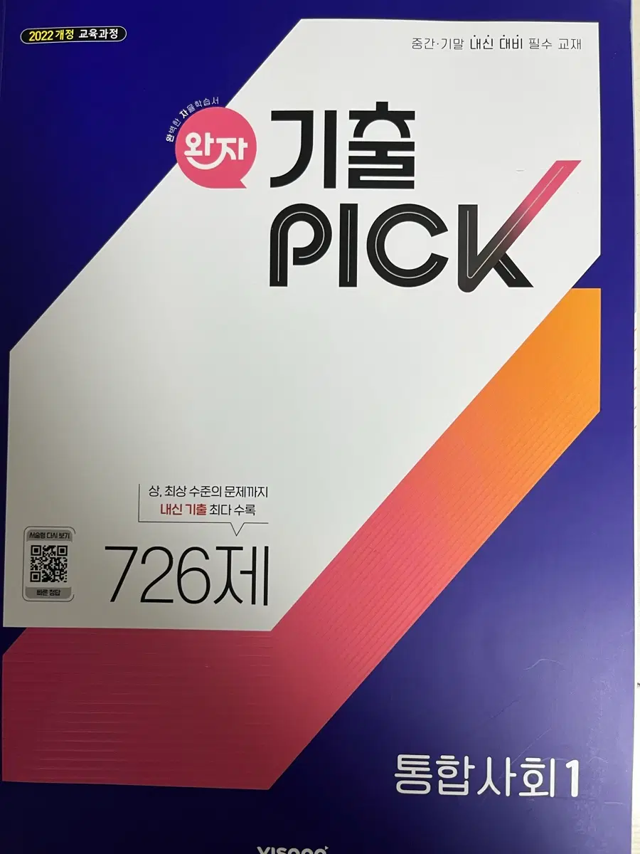 완자 기출픽 통합사회1 팔아요