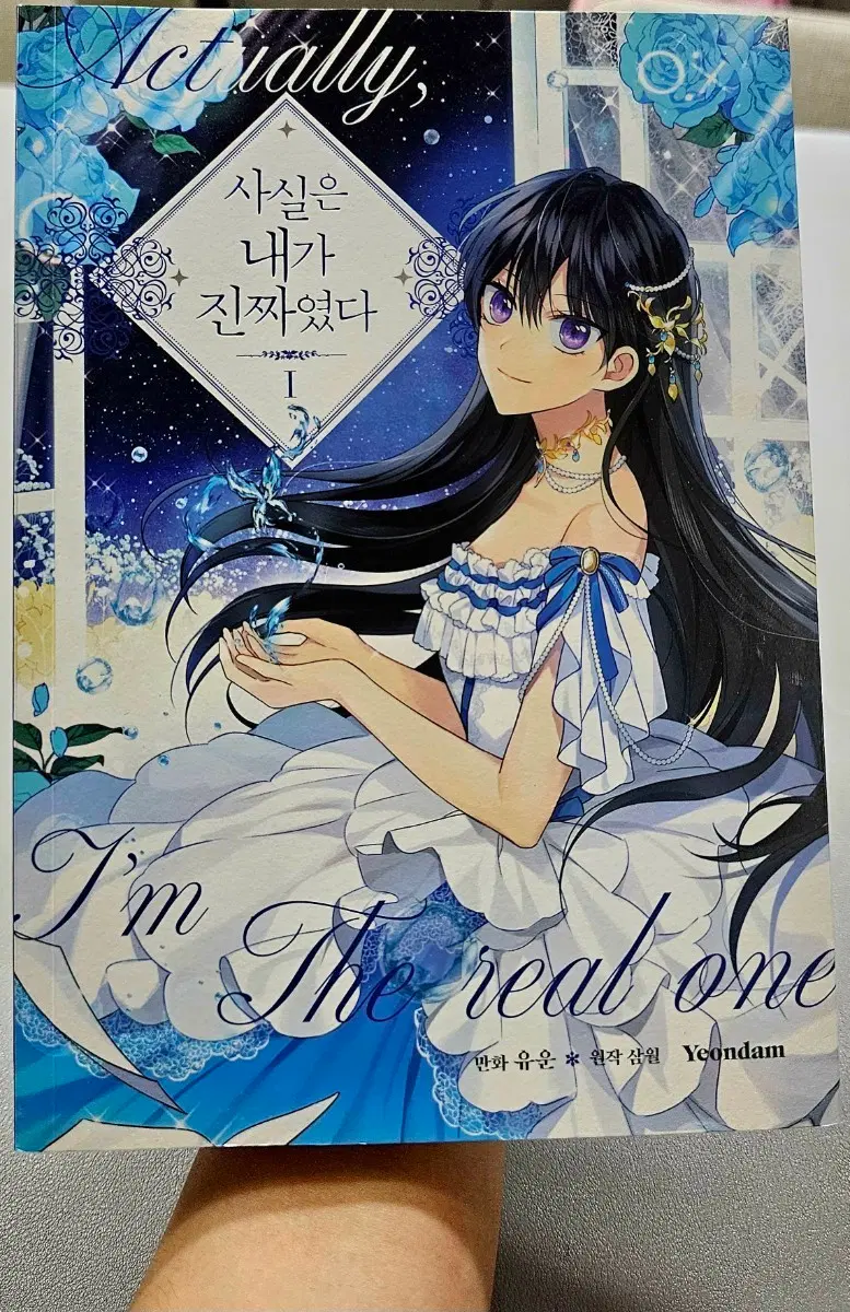 사실은 내가 진짜였다 1권(일러스트 엽서 포함)