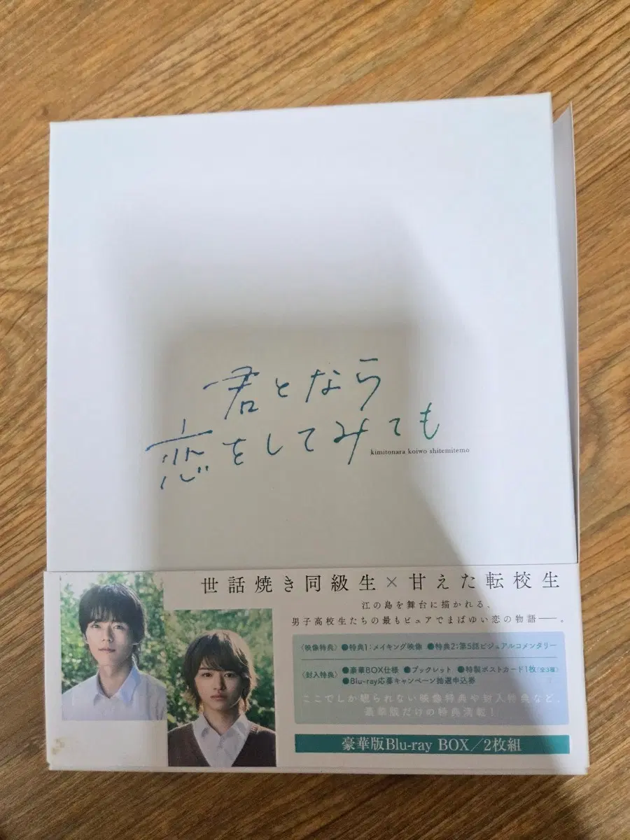 너하고라면 사랑을 해봐도 Blu-ray 초회판