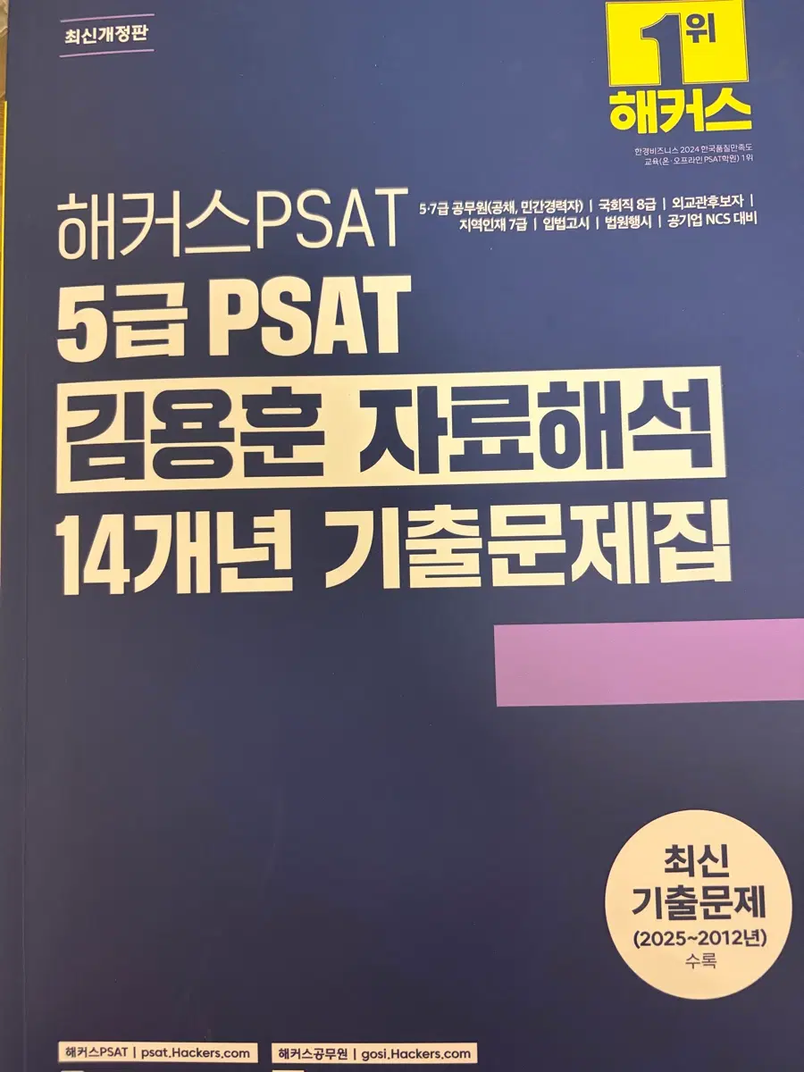 해커스 5급 PSAT 김용훈 자료해석 14개년 기출문제집