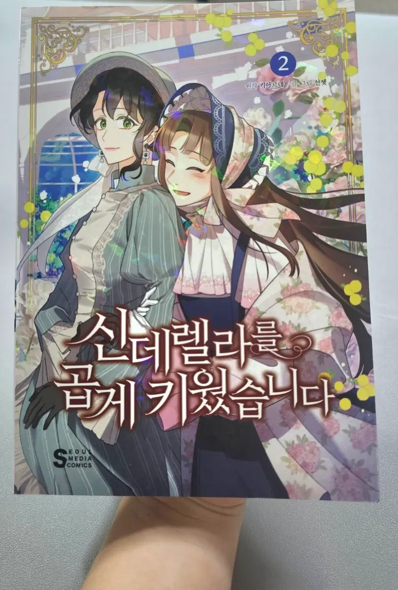 신데렐라를 곱게 키웠습니다 2권(홀로그램 카드 포함)
