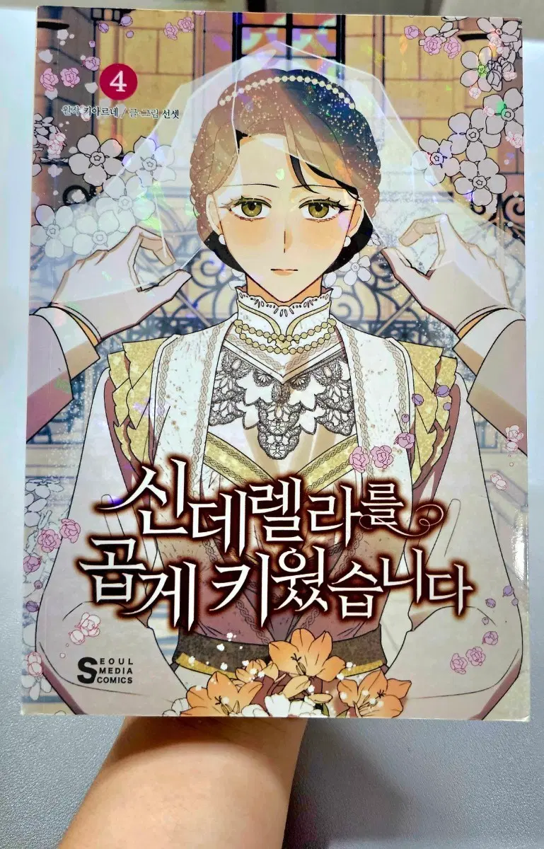 신데렐라를 곱게 키웠습니다 4권(파노라마 엽서 포함)