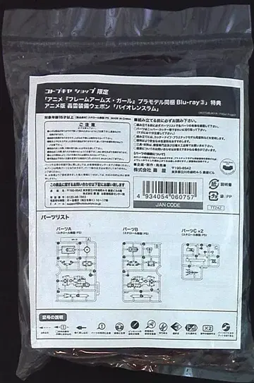 코토부키야 블루레이 특전 바이오렌스 라무 (애니메이션판 뇌광 장비 웨폰)