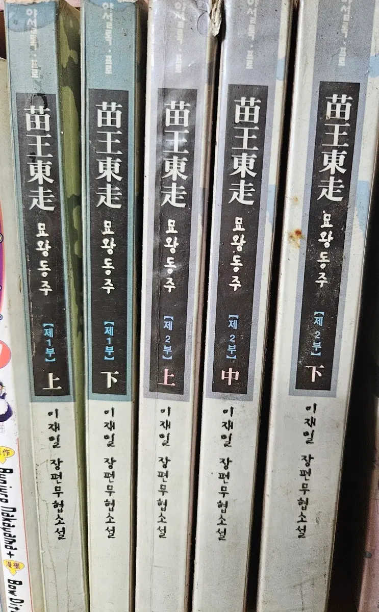 묘왕동주1-2부총5권